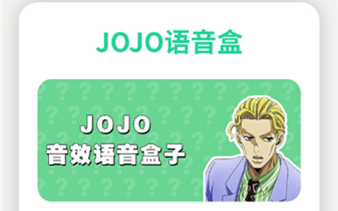 JOJO语音盒安卓版