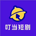 叮当短剧app最新版