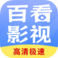 百看影视大全app新版官方正版