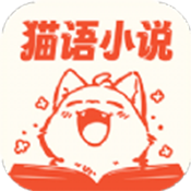 猫语小说app最新版