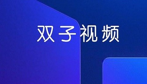 双子视频app官方下载免费追剧