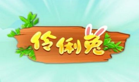 伶俐兔app官方正版