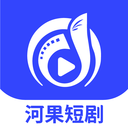 河果免费短剧正版