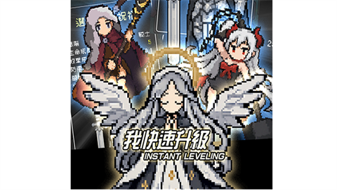 我快速升级游戏最新版本