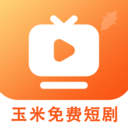 玉米免费短剧手机版