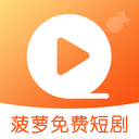 菠萝免费短剧app最新版