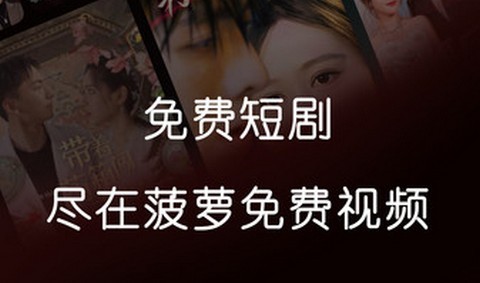 菠萝免费短剧app最新版