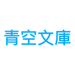 青空文库安卓手机版