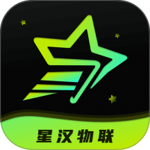 星汉物联app最新版