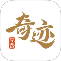 奇迹免费小说app免费版