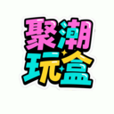 聚潮玩盒app正版