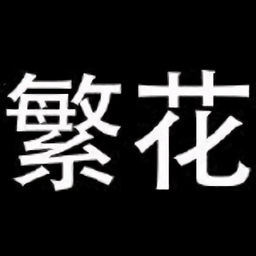 繁华漫画app最新版