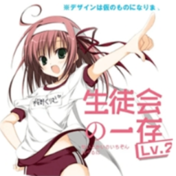 学生会的一己之见Lv2携带版