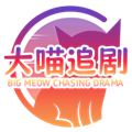大喵追剧电视版