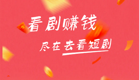 去看短剧最新版