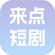 来点短剧app最新版