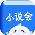 小说会app官方版