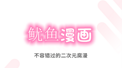 鱿鱼漫画app无广告版