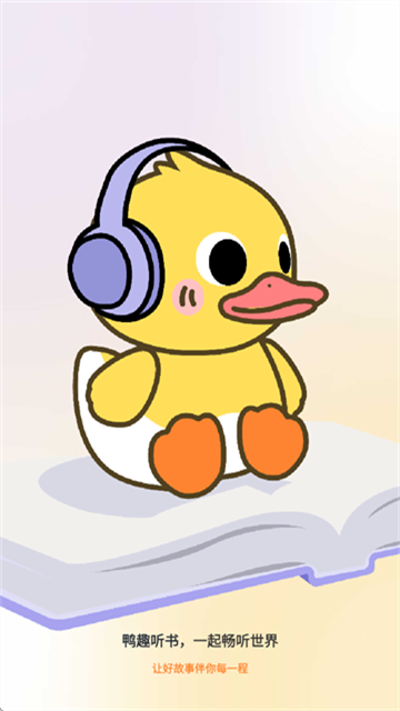 鸭趣听书免广告版