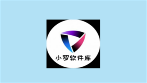 小罗软件库2026最新版