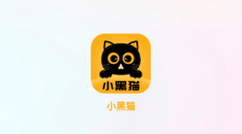 小黑猫app最新版