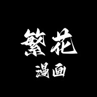 繁花漫画app正式版