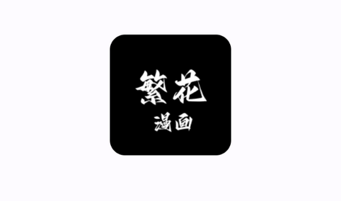 繁花漫画app正式版