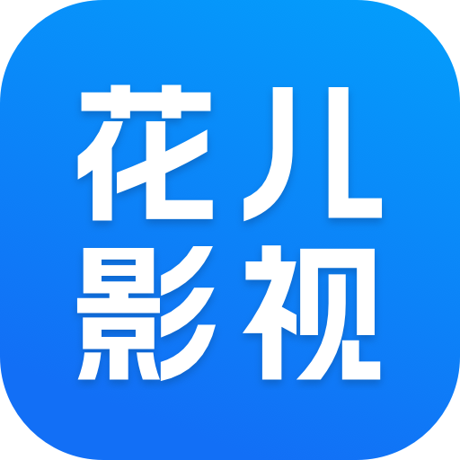 花儿影视‌app完整版