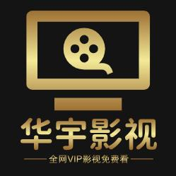 华宇影视app最新版