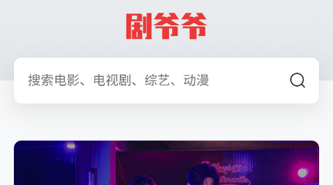 剧爷爷官方最新版本