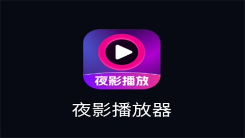 夜影播放器安全版app