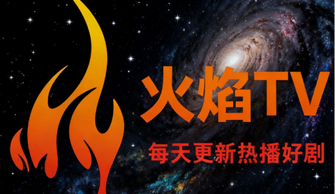 火焰影剧最新版