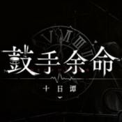 鼓手余命十日谭手机版