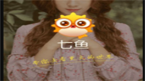 七鱼直播无限次数版