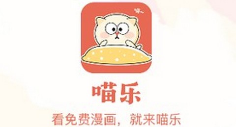 喵乐漫画app安卓版