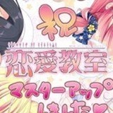 恋爱教室中文版免费版