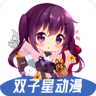 双子星动漫app手机版