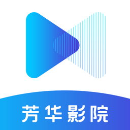 芳华影院app官方版