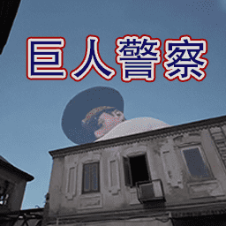 警察大叔模拟器安卓版