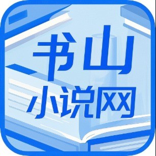 书山小说app手机版