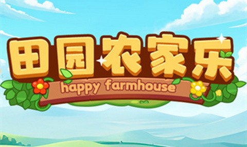 田园农家乐手机版