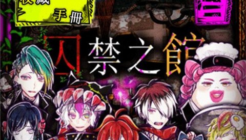 囚禁之馆中文版