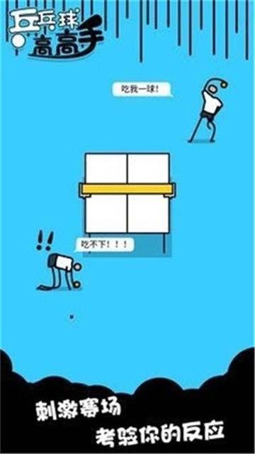 乒乓球高高手 (1)