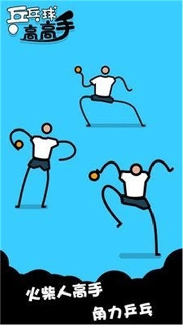 乒乓球高高手 (3)