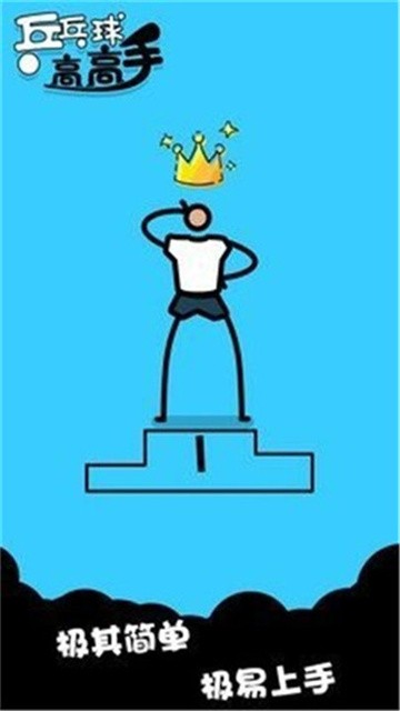 乒乓球高高手 (5)