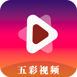 五彩视频app官方下载