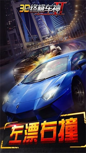 3D终极车神2 (5)