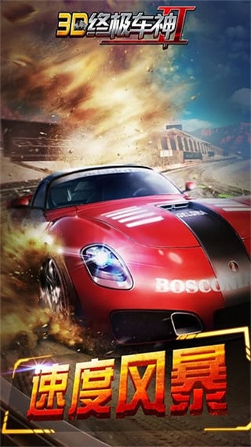3D终极车神2 (2)