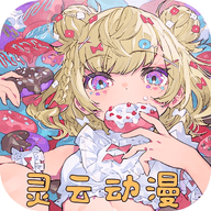 灵云动漫app正式版