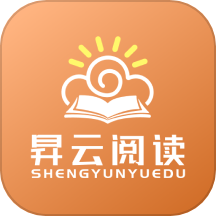 昇云阅读app最新版